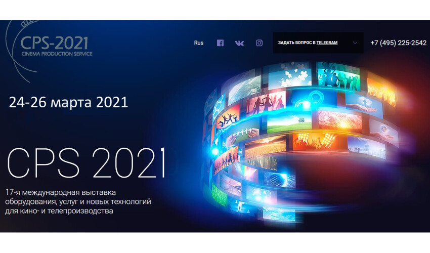 CPS 2021 открывается!