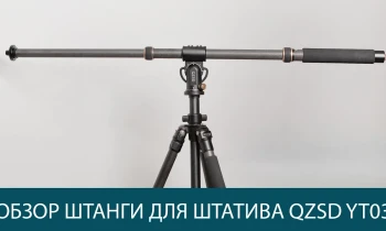 QZSD YT03C наклонная штанга для штатива