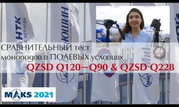 Международный авиасалон МАКС-2021. Сравнительный тест QZSD Q120-Q90 и QZSD Q228 в полевых условиях
