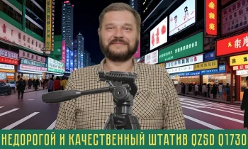 Обзор бюджетного штатива QZSD Q1730 