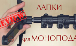 Лапки для моноподов. Сравнительный видеообзор