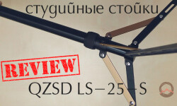 Студийные стойки. Обзор QZSD LS-25-S
