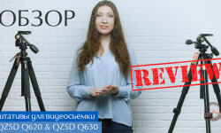 Профессиональные штативы для видеосъемки QZSD Q520 и QZSD Q630. Обзор и сравнение