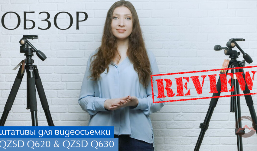 Профессиональные штативы для видеосъемки QZSD Q520 и QZSD Q630. Обзор и сравнение